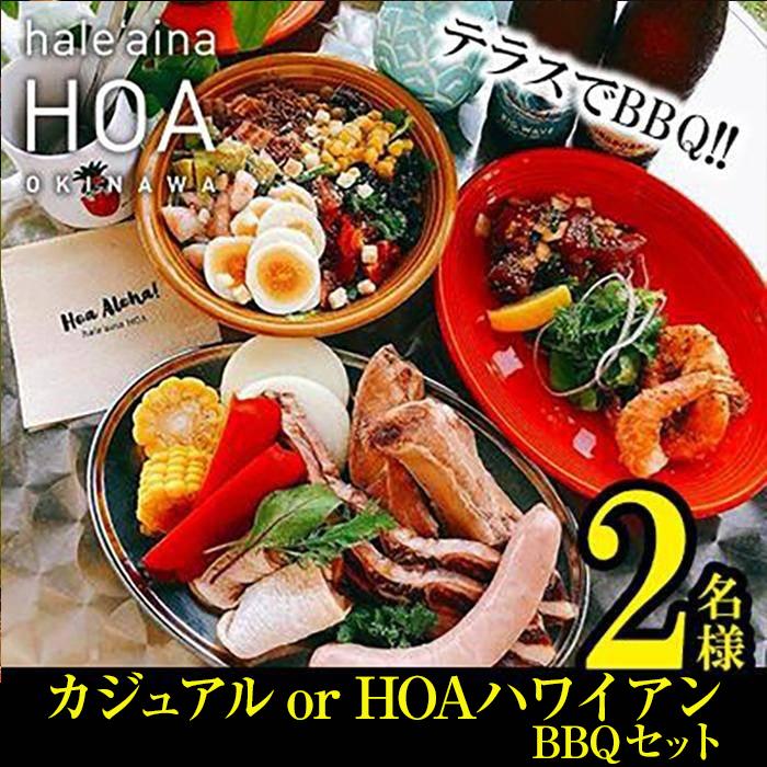 【ふるさと納税】【親】テラスでBBQ!!カジュアル　BBQセットまたは、HOAハワイアンBBQプラン　各2名様