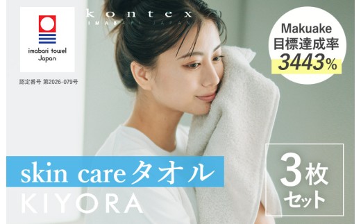 （今治タオルブランド認定品）コンテックス　KIYORA　skin care　同色3枚セット　ライトグレー【I004670WT3LGY】