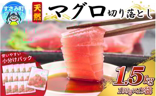 10日以内に発送！和歌山県すさみ産 天然生マグロ 切り落とし 家庭用 【1.5kg】マグロ 鮪 ブロック 不揃い 海鮮丼 寿司 手巻き寿司 漬け丼 海鮮 海の幸 小分け 魚介 新鮮 個包装 真空包装 刺身 和歌山 すさみ町 キハダマグロ メバチマグロ 大容量 【scp121】