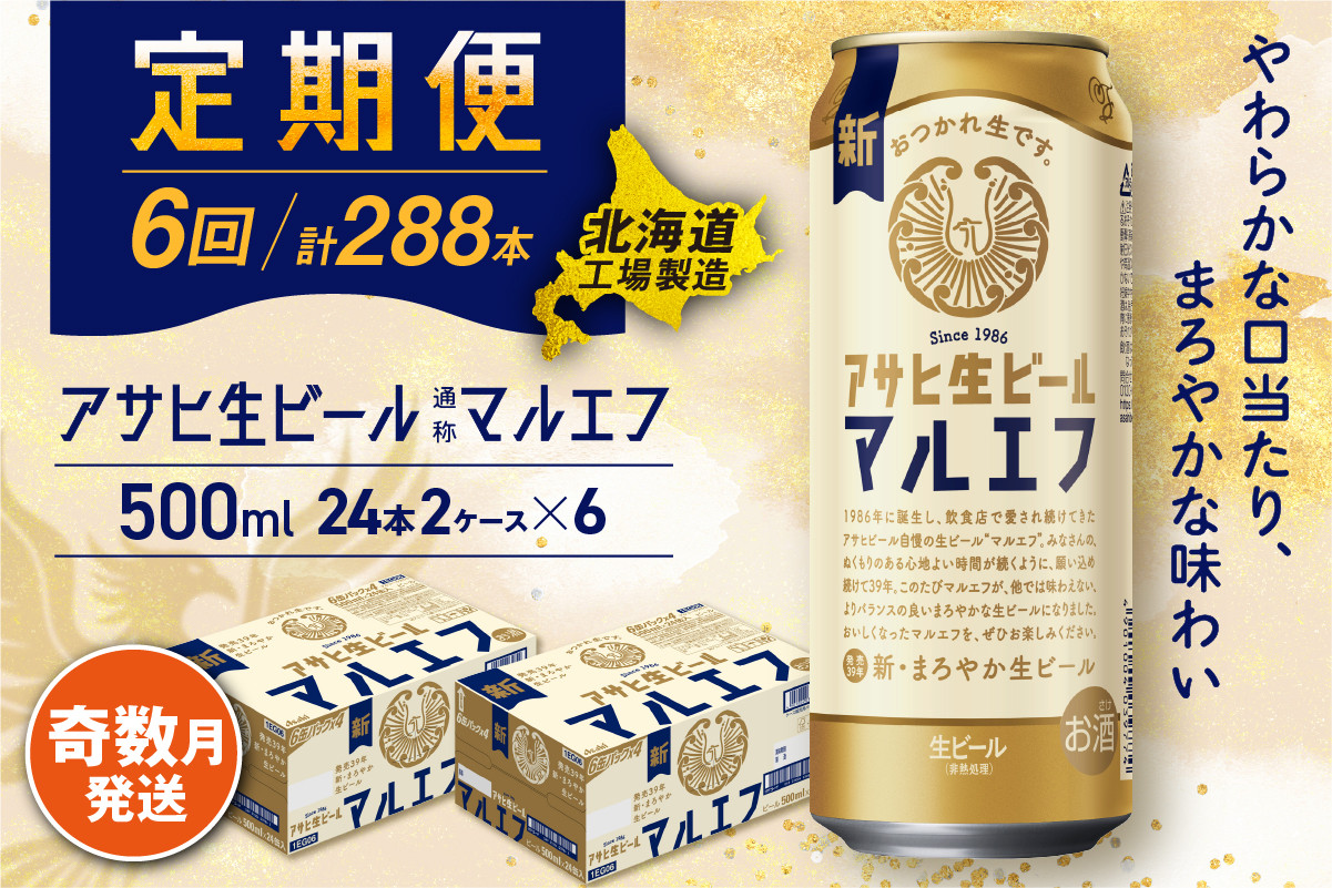 
            【定期便6回・奇数月発送】アサヒ生ビール≪マルエフ≫＜500ml＞24缶 2ケース 北海道工場製造 缶ビール ビール マルエフ まろやか 北海道ビール工場製造 ビール定期便 アサヒビール 北海道 札幌市
          