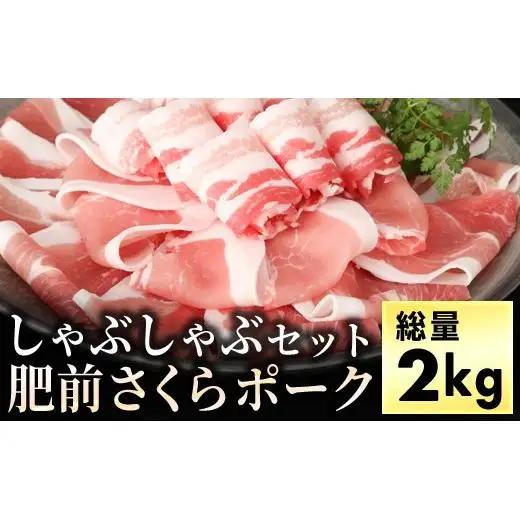 しゃぶしゃぶセット 2kg