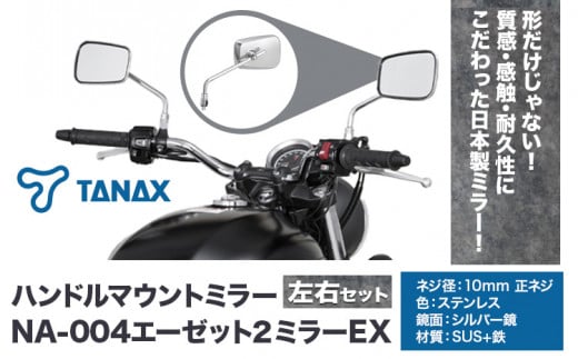 タナックス バイクミラー NA-004 エーゼット２ミラーＥＸ/ステンレス左右セット タナックス株式会社《30日以内に出荷予定(土日祝除く)》千葉県 流山市 バイク ミラー セット バイク用