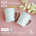 【ふるさと納税】【波佐見焼】麻の葉 マグカップ ペアセット 食器 皿 【Cheer house】 [AC119]