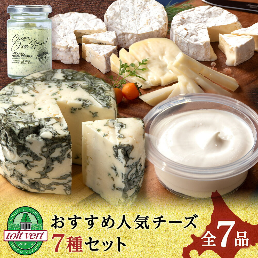 【ふるさと納税】トワ・ヴェールの人気チーズ全7種セット(7品)工場直送チーズ セット ブルーチーズ カマンベール チーズ ゴーダチーズクリームチーズ 北海道ふるさと納税 北海道 黒松内町 通販 贈答品 贈り物 ギフト プレゼント 食べ比べ