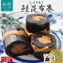 【ふるさと納税】さけ昆布巻 約80g 4袋 鮭 さけ サケ シャケ 昆布 佃煮 昆布巻 煮物 国産 ご飯 お酒 お供 惣菜 おかず 人気 定番 和食 お取り寄せ ギフト 送料無料 常温 タカハシ食品 北海道 函館市
