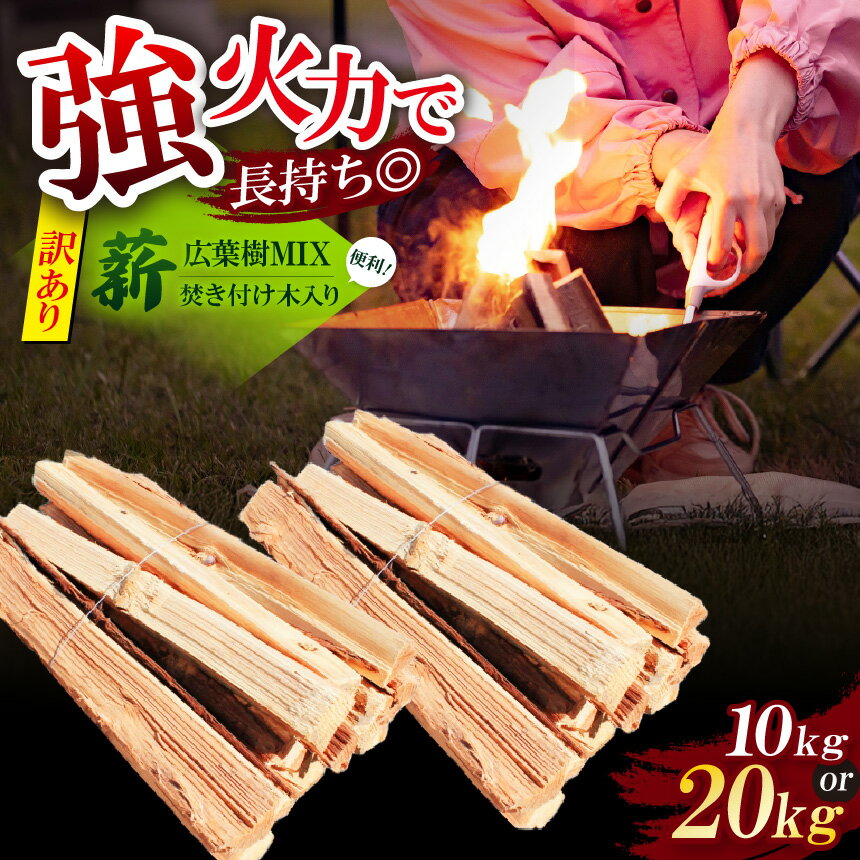 【ふるさと納税】選べる内容量 長期乾燥！〈訳あり〉 薪 広葉樹MIX 約 10kg 約 20kg 焚き付け木入り | 薪 まき マキ 広葉樹 キャンプ 焚火 たき火 暖炉 アウトドア 薪ストーブ 乾燥済み | 奈良県 五條市