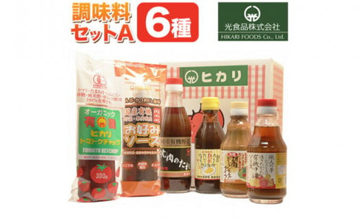 有機 調味料 セットA 6種 光食品 株式会社 《30日以内出荷予定(土日祝除く)》無添加 調味料 バラエティーセット 中農ソース 濃厚ソース お好みソース ケチャップ ドレッシング 無農薬栽培 徳島県 上板町