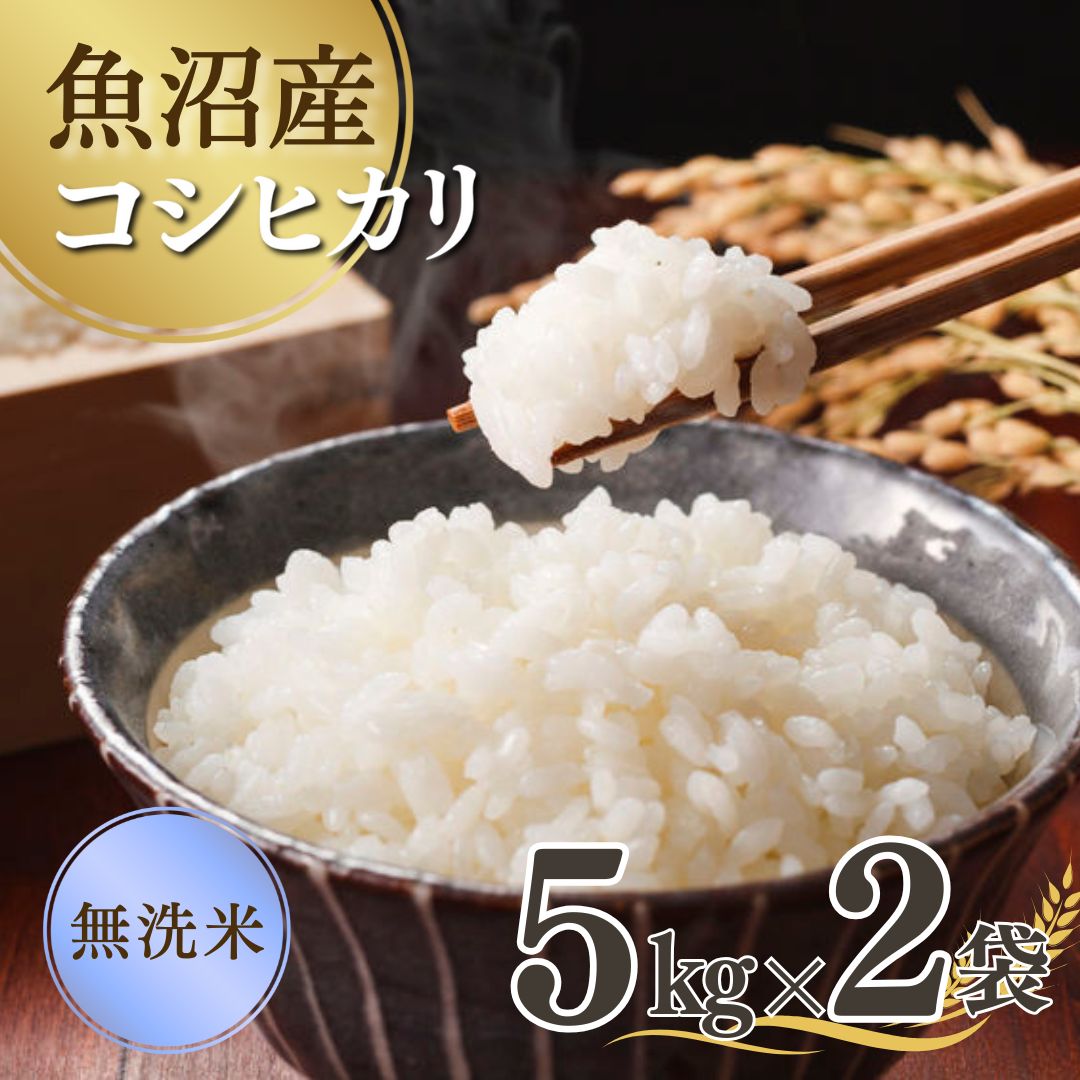 【ふるさと納税】【先行予約】 令和7年産新米 魚沼産コシヒカリ 無洗米 5kg×2袋 雪室貯蔵 吉兆楽 【0038-0004-01】