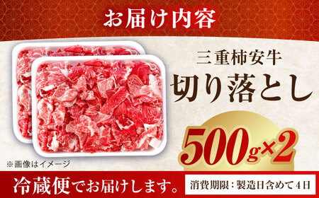 最高級A5等級 三重県産 黒毛和牛 柿安牛 切落とし 1㎏ 亀山市/柿安本店 牛肉 冷蔵 送料無料[AMBW033]