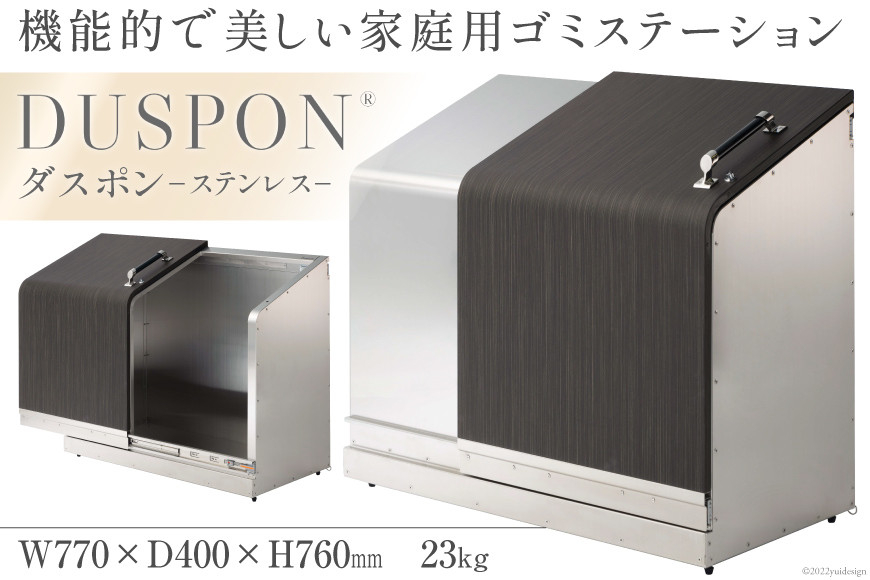 
[№5313-0188]ゴミ箱 ホームスライドダスポン プレミアムモデル ステンレス仕様 1台
