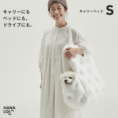 【ふるさと納税】【ハナロロ】キャリーベッド　S(ホワイト)【1645539】