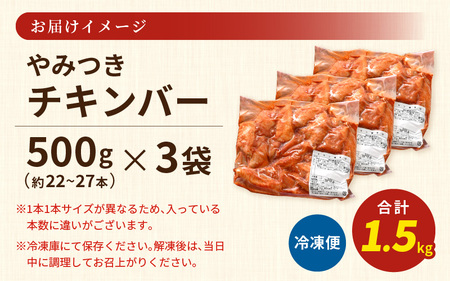 子供もやみつき ！チキンバー 1.5kg 500g× 3袋 辛くないチキン棒味付け 【7日以内発送！】【から揚げ 手羽先 お弁当 おかず 冷凍 揚げるだけ】 [A-12420]