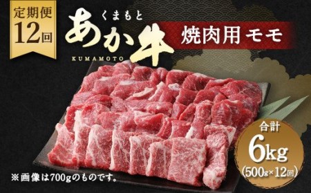 【定期便12回】くまもと あか牛 焼肉用 500g 12回 計6kg