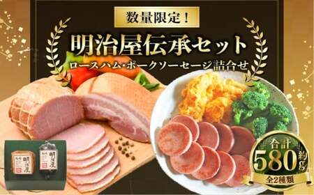 【数量限定】明治屋伝承セット ロースハム 320g ポークソーセージ 260g 詰め合わせ ／ 詰め合わせ 肉 肉加工品 加工品 おつまみ お取り寄せ グルメ 長崎県 長崎市