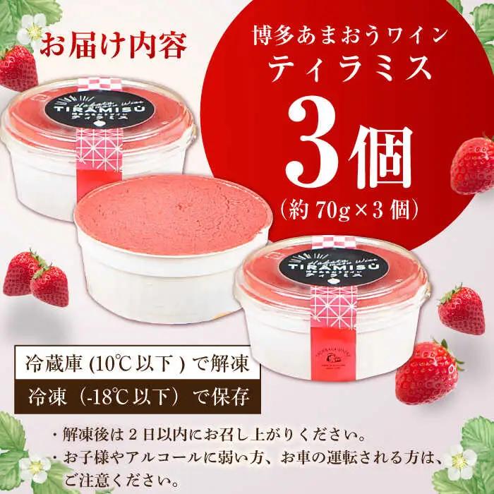 博多あまおうワイン ティラミス 約70g×3個 / いちご ティラミス[AFAK011]