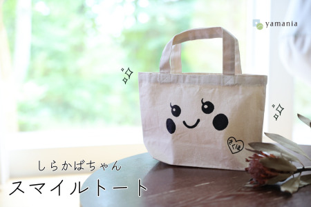 【しらかばちゃんグッズ】しらかばちゃんスマイルトート［YA-109］