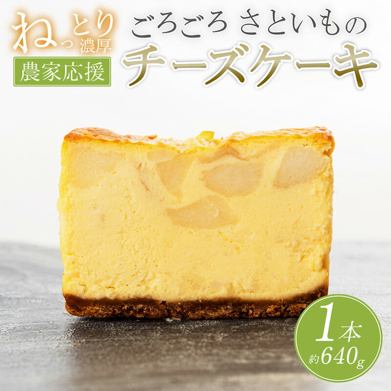 【ふるさと納税】【日本ギフト大賞山形賞受賞】山形里芋チーズケーキ FZ23-683