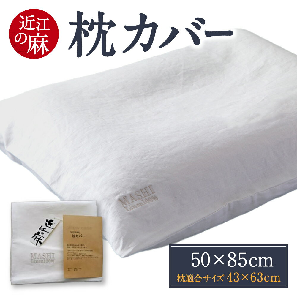 【ふるさと納税】「近江の麻」枕カバー リネン100％ 麻 ピロケース まくらカバー 無地 楽天 返礼品 寄付 お歳暮 ギフト プレゼント お祝い 贈り物 故郷納税 東近江 A-C02 麻絲商会