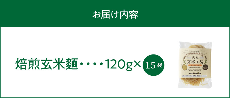 S067-030_自然栽培米からできた焙煎玄米麵（120g×15袋） 1800g