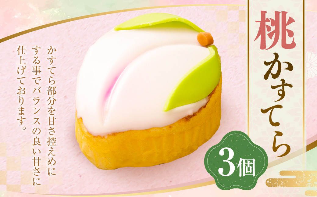 桃かすてら 3個入 手作り 桃かすてら かすてら カステラ お菓子 菓子 個包装 小分け ひな祭り 桃の節句 ギフト 贈答 贈り物 長崎 スイーツ デザート 洋菓子 和菓子 和洋菓子 お土産 白水堂 九州