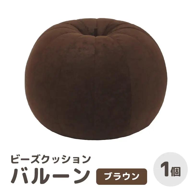 （カラ－：ブラウン）ビーズクッション バルーン レギュラー 《カラー 全7色》／ 椅子 インテリア 雑貨 クッション しっかり生地 少し固め カラバリ リラックス 手作り 国産