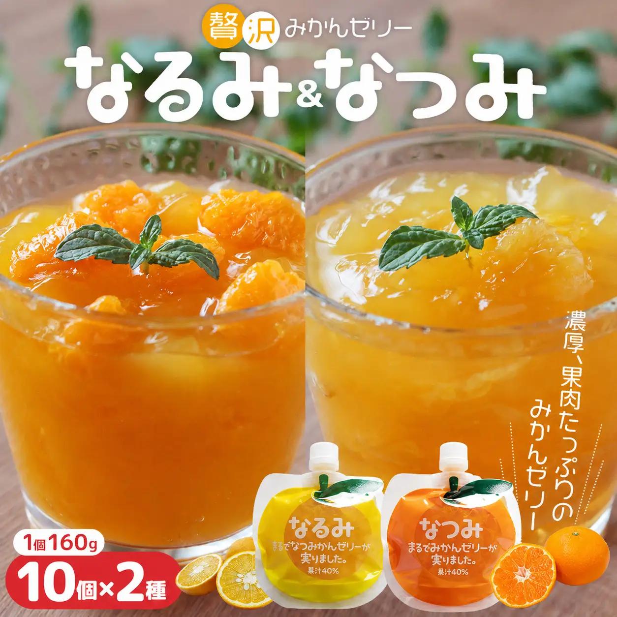 みかんゼリー 果肉入り 贅沢ゼリー 2種詰め合わせ 160g 2種×10個 みかんゼリー【kmkn0159】