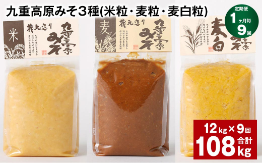 【1ヶ月毎9回定期便】 九重高原みそ 3種 （米粒・麦粒・麦白粒） 計108kg（12kg✕9回） 味噌 みそ