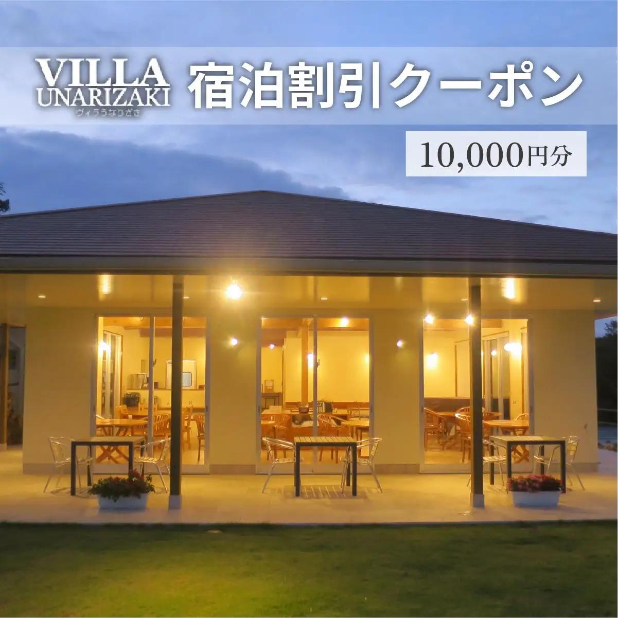 ヴィラうなりざき 宿泊代割引クーポン券 1万円分