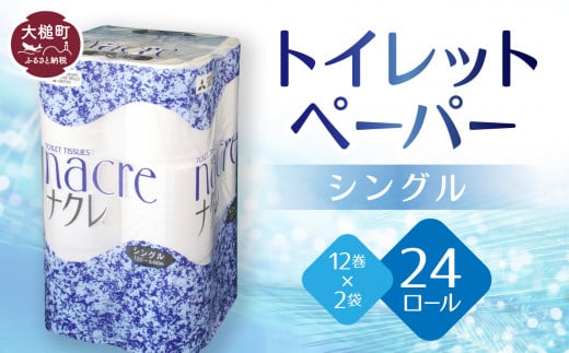 
トイレットペーパー（シングル）12ロール×2袋 ナクレ 大容量 日用品 まとめ買い 日用雑貨 紙 消耗品 生活必需品 大容量 備蓄 【物価高騰対策】
