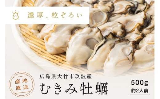 [2026年1月8日より発送！] くばおう むきみ牡蠣 500g (約2人前) 広島県 大竹市 玖波産｜広島 広島牡蠣 玖波 むきみ牡蠣 生牡蠣 牡蠣鍋 牡蠣めし カキフライ かき カキ 大粒 生かき 生がき 生カキ 生ガキ 貝 シーフード オイスター 海産物 海鮮 魚介類 海の幸 海のミルク 濃厚 おおたけカキ 特大サイズ 広島県産 広島湾 宮島 瀬戸 国産 産地直送 先行予約 [1877]