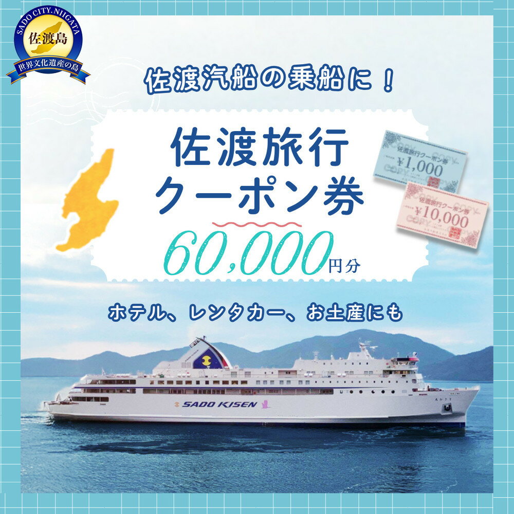 【ふるさと納税】佐渡旅行クーポン券（60,000円分）
