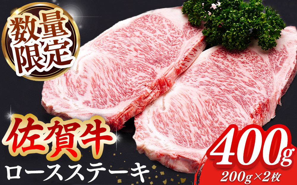 
            【数量限定】佐賀牛 ロースステーキ 200g×2枚【佐賀牛 ロースステーキ ロース肉 ロース 牛肉 ステーキ 上質 濃厚 サシ やわらか ブランド牛】 K030089
          
