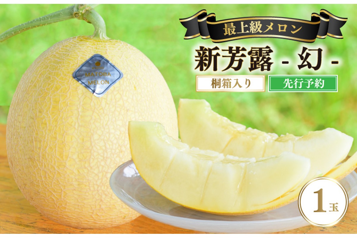 【先行予約】 年間生産量200玉の最上級メロン「新芳露-幻-」（2026年7月下旬～発送） メロン 高級メロン ギフト プレゼント お祝い 桐箱入 贈答用メロン 高級フルーツ 丹後 京都 京丹後 厳選 ふるさと納税 ギフト　DE00168