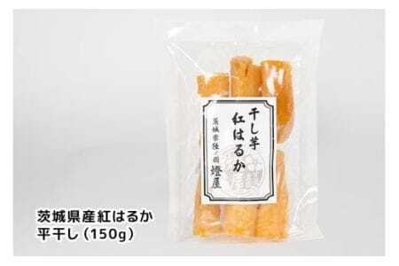 わんちゃんと一緒に食べる干し芋セット（茨城県産紅はるか平干し150g×3＆ペット用干し芋150g×3） 甘藷農園 燈屋 干し芋 ほしいも さつまいも 紅はるか 平干し ペット用 食物繊維 ビタミン お