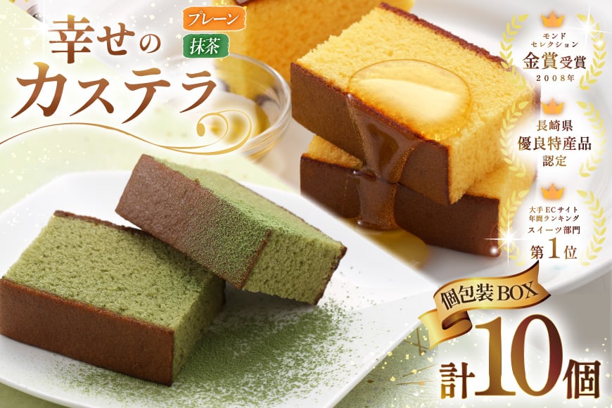 
            カステラ 個包装 幸せのカステラ 38g 2種 プレーン 5個 抹茶 5個 計10個 詰合わせ [長崎カステラセンター心泉堂 長崎県 東彼杵町 hs42bag180029] 和菓子 かすてら 長崎 お菓子 おやつ
          