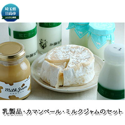 【ふるさと納税】加藤牧場 濃厚 ご褒美 4種セット カマンベールチーズ ミルクジャム ヨーグルト 飲むヨーグルト チーズ ジャム 詰め合わせ スイーツ 朝食 デザート 発酵食品 手作り ギフト プレゼント 生乳 おやつ 日高市　お届け：2026年2月1日より順次出荷