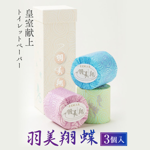 トイレットペーパー 羽美翔〈蝶〉3ロール入り 高知県土佐市 【望月製紙株式会社】 [BQAR001]