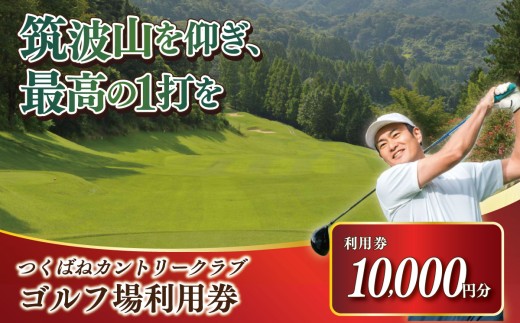 つくばねカントリークラブ ご利用券 10,000円分 │ ゴルフ ゴルフ場利用券 ゴルフ場 利用券 プレー券 ゴルフ場プレー 筑波山 父の日 関東 茨城県 つくば市
