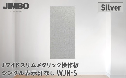 Ｊワイドスリムメタリック操作板シングル表示灯なし ＷＪＮ－Ｓ（４色） W004501