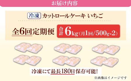 【全6回定期便】訳ありカットロールケーキ いちご 1kg(500g×2)　広川町 / イートウェル株式会社[AFAK023]