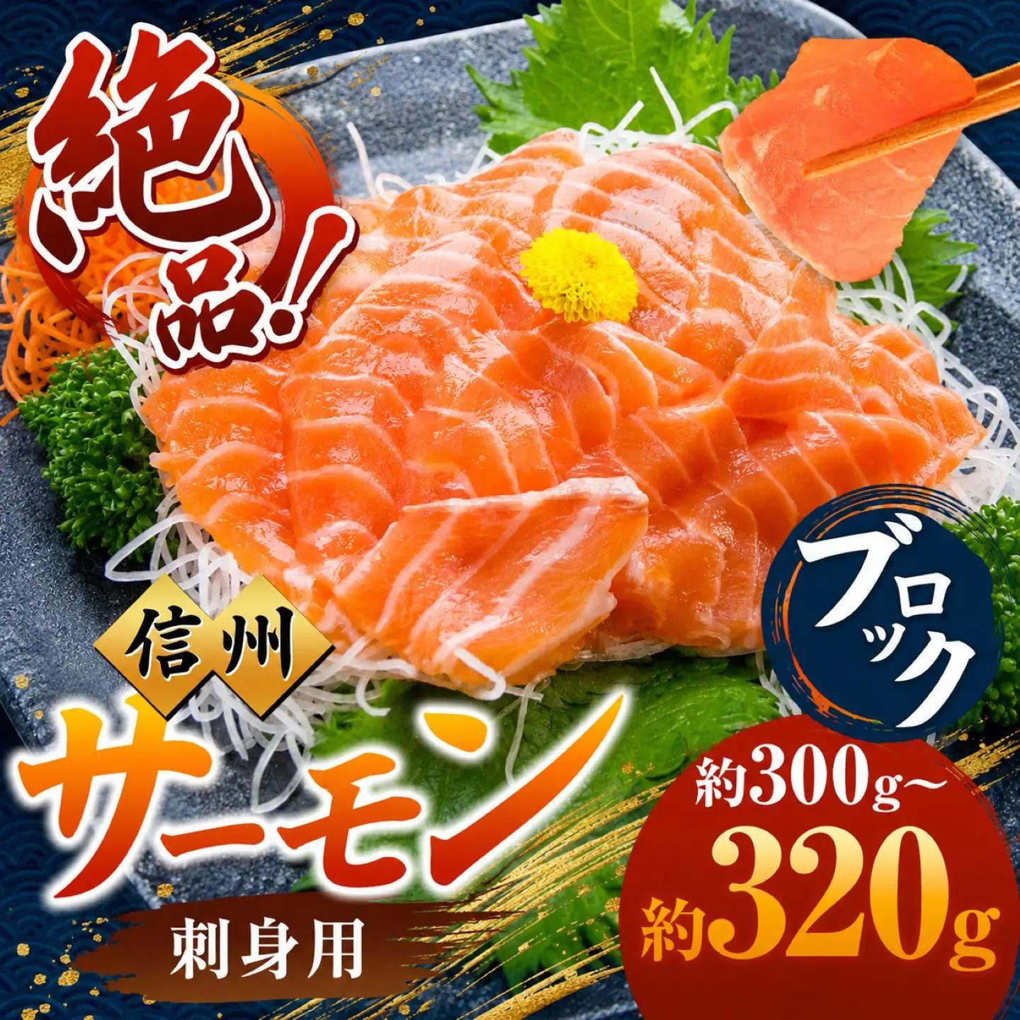 絶品！信州サーモン ブロック 約300g～320g | 長野県 天龍村