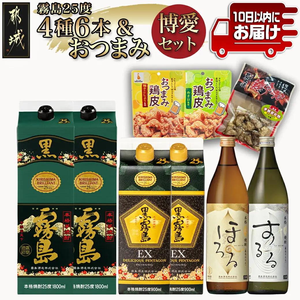 霧島25度4種6本&おつまみ(鶏皮から揚げ・炭火焼き)博愛セット≪みやこんじょ特急便≫〔29-67-014-Q〕_(都城市) 焼酎 黒霧島 黒霧島EX 霧島ほろる 霧島するる 鶏皮から揚げ 国産鶏手焼き炭火焼き