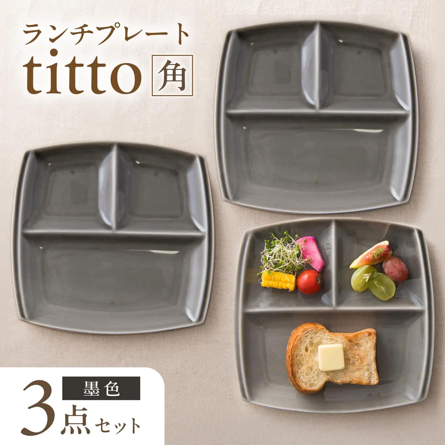 【美濃焼】 ランチプレート titto 角 墨色 3枚 瑞浪市 / JS企画 / 小田陶器 食器 プレート 仕切り皿 おしゃれ[AZAZ373]