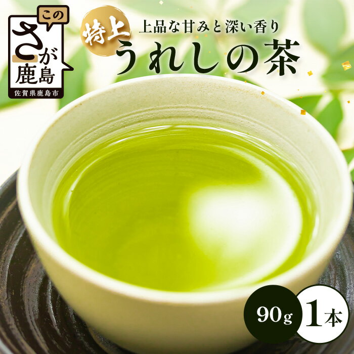 【ふるさと納税】特上うれしの茶 90g×1本【ギフトにおすすめ】 佐賀県産 レターパック配送 美味しいお茶を贈り物に ご自宅用にもおススメ A-182 嬉野茶 緑茶 日本茶 リーフ 茶葉
