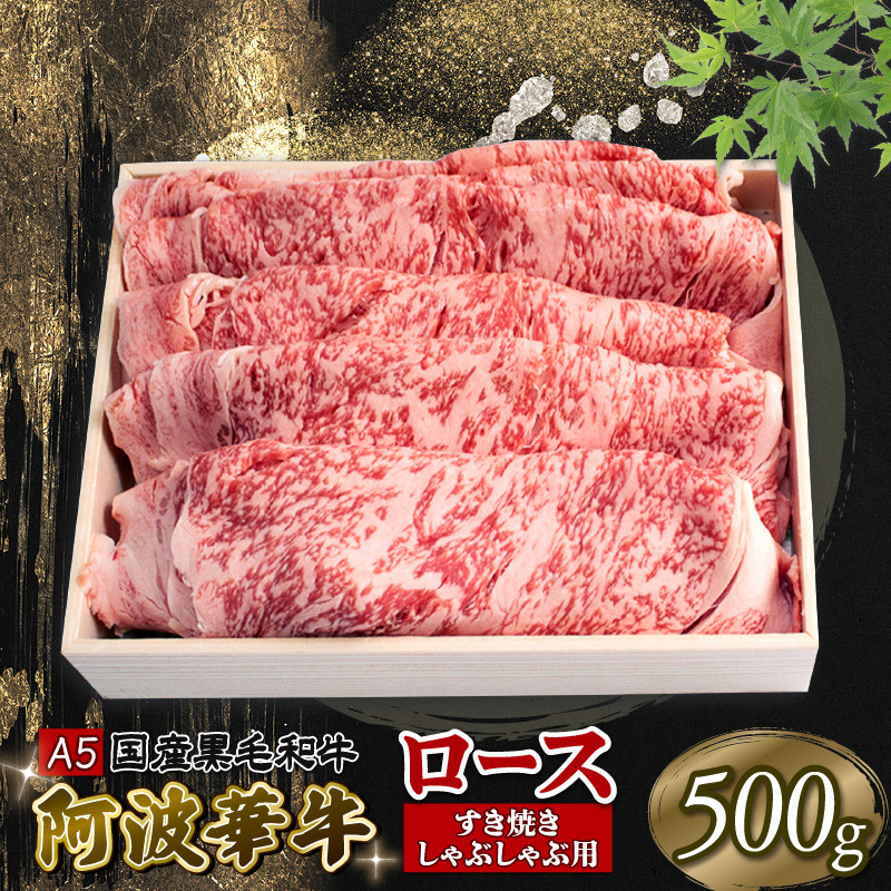 
            黒毛和牛 すき焼き 500g ロース A5等級 阿波華牛 和牛 牛肉 ぎゅうにく 牛 ぎゅう うし 肉 ビーフ ロース すきやき しゃぶしゃぶ 焼肉 BBQ アウトドア キャンプ ギフト プレゼント 贈答 お取り寄せ グルメ おかず 惣菜 おつまみ 弁当 日用 冷凍 小分け 送料無料 お祝い 誕生日 記念日 徳島県 阿波市 肉の北海
          