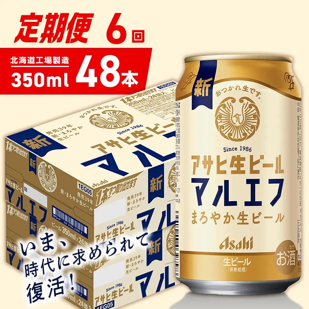 【定期便 6ヶ月】アサヒ生ビール≪マルエフ≫＜350ml＞24缶 2ケース 北海道工場製造
