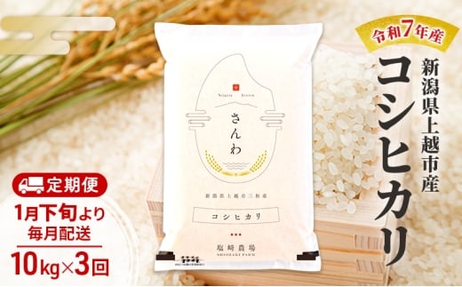 【（定期便|毎月配送｜計3回））1月下旬より順次出荷】令和7年産 新潟県 上越市産 コシヒカリ 10kg 白米×3回　定期便