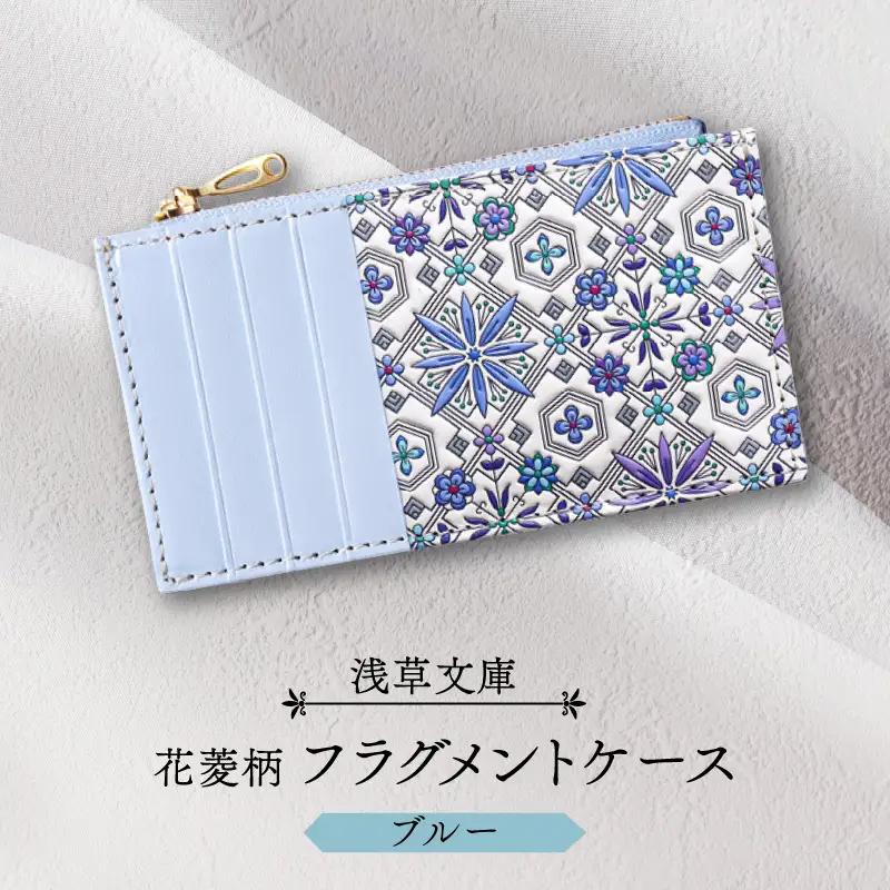 【浅草文庫】フラグメントケース〈花菱柄〉(カラー：ブルー)