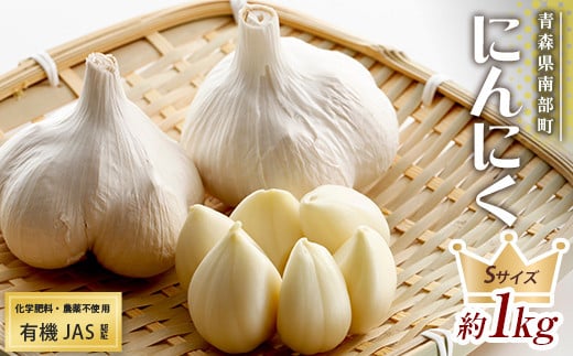 有機JAS認証 にんにく Sサイズ 約1kg (16～21個) 【和楽堂りんご養生農苑】 青森にんにく ニンニク ガーリック バラ 最高級品種 福地ホワイト ふくちホワイト六片種 高級ブランド 日本一 産地 オーガニック 有機 無農薬 青森 南部 F21U-404