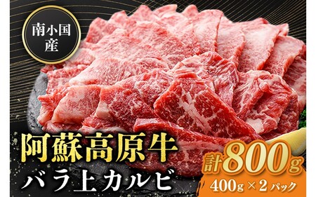 南小国産 阿蘇高原牛 バラ上カルビ 800g 焼肉 BBQ バーベキュー 焼き肉 カルビ 上カルビ バラ肉 贅沢 牛 牛肉 国産牛 熊本県産 国産 贈答用 ギフト ハマダ 熊本 阿蘇 南小国町 送料無料